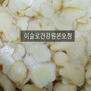 이슬로건강원 이미지