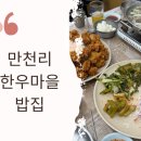만천리한우마을밥집