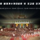 ■ 제20회 팔재계 수계 대법회 & 포교원 정기연수 봉행■ 이미지