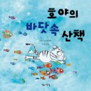 호야의 바닷속 산책 | 임정진 (글),박실비 (그림) | 이숲아이 이미지