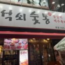 석쇠숯통