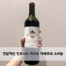 캔달 | 미국 레드 와인 추천: 캔달 잭슨 빈트너스 리저브 카베르네 쇼비뇽 후기