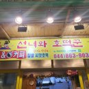 선녀유통