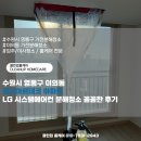 수원시 영통구 이의동 광교아르데코 아파트 LG 시스템에어컨 분해청소 꼼꼼한 후기