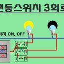 전등스위치 회로도 이미지