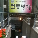 전통명가