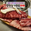합천삼가한우라예식육