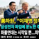 美하원, "이재명 정부는 좌파,친중"/ 삼성전자 파업에 분노한 주주들 맞불집회 개최/화물연대는 시작일 뿐...최악의 쓰나미 몰려온다 이미지