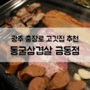 동굴삼겹살(금동점) 이미지