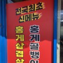골뱅이식당 | 속초 로컬맛집 속초 블루리본맛집 오봉식당 홍게골뱅이전골 후기