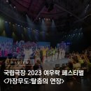 천하제일탈공작소 가장무도 | 한 무대에서 만나는 천하제일 탈춤! 2023 여우락 페스티벌ㅣ천하제일탈공작소 &lt;가장무도:탈춤의 연장&gt; 리뷰