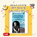 라이브 부모교육 &lt;부모가 알아야 할 우리 아이 뇌 발달&gt; 김지용 원장님, 시청 후기 - 아이린 어린이집.