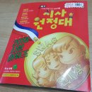 알면 알수록 살림살이에 도움이 되는 경제상식 | 초등논술교재 시사원정대 12월호 시사상식 쌓는 홈스쿨링교재 굿~!