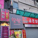 향원식당 | [부천 부천역/ 향원] 간짜장, 짬뽕 부천 중국집 맛집 방문후기🥰