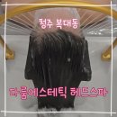 다룸 | 청주 두피관리 제대로 받고 온 날 복대동 다룸에스테틱 헤드스파 후기