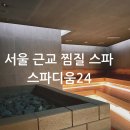 문화밧데리 | 남양주 찜질방 스파디움24 북카페에 포토이즘까지 복합문화공간 솔직후기