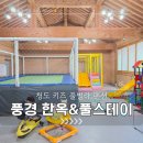 놀이터펜션 | 청도 풍경펜션/한옥 특실 후기(수영장, 키즈 놀이터, 노래방. 카페)