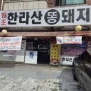 한라산똥돼지