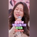 박혜신,별사랑♡무시로. 현역가왕 in tokyo. MBN240319방송. #kpop #현역가왕박혜신 #현역가왕별사랑 #트롯 이미지