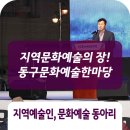 동구문화예술한마당 이미지