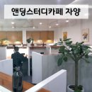 건대 앤딩스터디카페 자양점 내돈내산 솔직후기