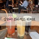 N110 | 상하이 스타벅스 리저브 메뉴 추천 고덕 지도 주소 티바나