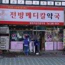 전방메디칼약국 이미지