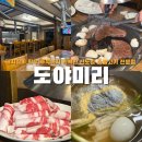 도야미리 | 서울|신도림] 가성비 좋은 숯불돼지갈비 &amp; 한우등심 소고기 내돈내산 추천 신도림맛집 | 도야미리 숯불갈비