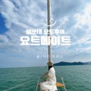 부산 여행 코스 추천 해운대 프라이빗 요트 투어 &#34;요트메이트&#34; 가격 및 후기