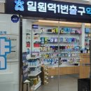 일원역약국 이미지