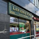 란콰이펑누들 영등포구청점 이미지