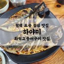 무수길-1 | 평택 포승 맛집 하야미 | 포승읍 점심 메뉴 추천 화덕고등어구이