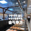 골드매니아 | 부천 신중동 초밥뷔페 맛집 쿠우쿠우 골드 다녀온 솔직 후기! 역대급 스시부페 인정