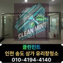 인천채씨 효부각 | 인천 송도 유리창청소 오랜 공실 먼지막 굳은 유리청소 후기