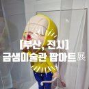 부산시체육회관 | [부산, 전시] 금정문화회관 &lt;금샘미술관&gt; 팝아트 전시 &#39;POP-Bridge : Korea × Japan&#39; 관람하고 왔어요...