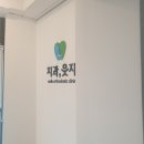 웃자치과교정과치과의원 이미지