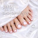 네일링 - 대덕구 | 💅🏻 천안 두정동 다이아네일링 패디큐어 후기 / 위치, 주차, 네이버예약, 원컬러 패디