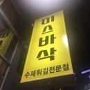 미스바삭