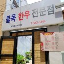 불목한우 네이버블로그