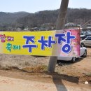 가현산 진달래축제 현장 (& 구래낚시터와 주말농장) 이미지