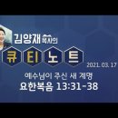 FEBC 극동방송 [큐티노트]2021.3.17.(수) 요13:31~38​ 예수님이주신새계명​. 김양재목사님 우리들교회 QT하는성도 이미지