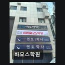 바모스학원