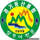 산악회 ᆞ등산동호회 심벌 마크 디자인 이미지