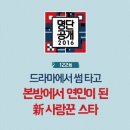 [상수의잡동사니]2016 명단공개 드라마에서 썸 타고 본방에서 연인이 된 사랑꾼 스타 이미지