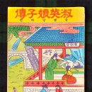 옥련당 - 중랑구 용마산로 554 | 淑英娘子傳[숙영낭자전] 딱지본
