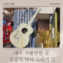 김광석다시그리기길 | 대구 가볼만한곳 산책 데이트 김광석 다시 그리기 길 후기