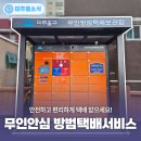 무인방범택배보관함 | 📦 미추홀구 「무인안심 방범택배서비스」 안심하고 택배 받으세요!