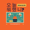 주흘문화센터 | 2024. 12. 20. (금) 오늘 뭐했니?