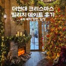여우PC | [더현대 서울 크리스마스 빌리지] 포토 스팟 추천 데이트코스 후기 (4차 예약 일정, 예약 방법, 주차)