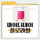 플로라 | 마이디데이 플로라필 효과, 부작용, 내돈내산후기, 가격, 성분, 복용법
